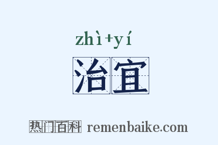 治宜是什么意思的图片